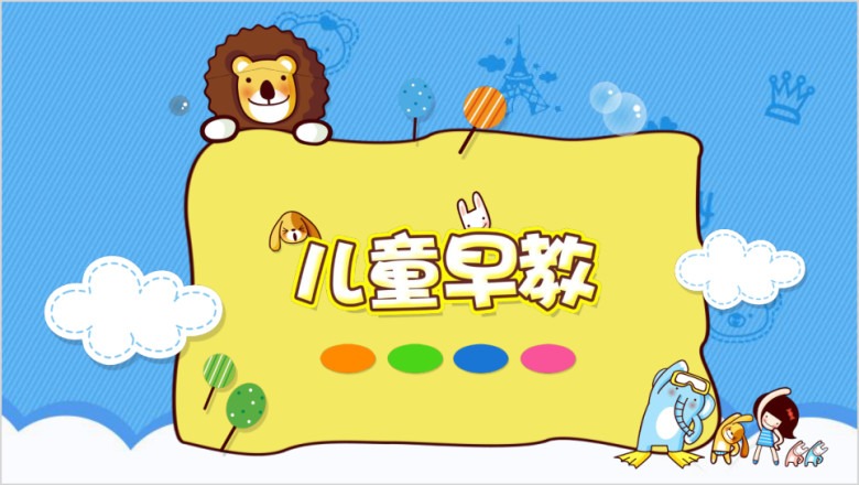 卡通儿童幼儿园小学早教招生家长会教育培训ppt