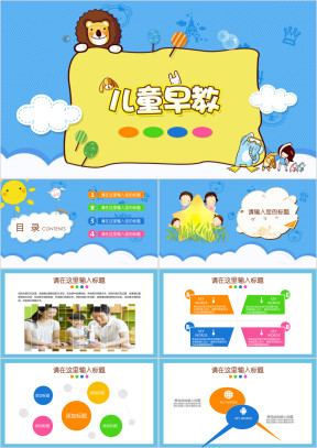 卡通儿童幼儿园小学早教招生家长会教育培训ppt