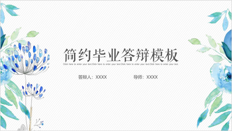 清新简约毕业答辩ppt模板