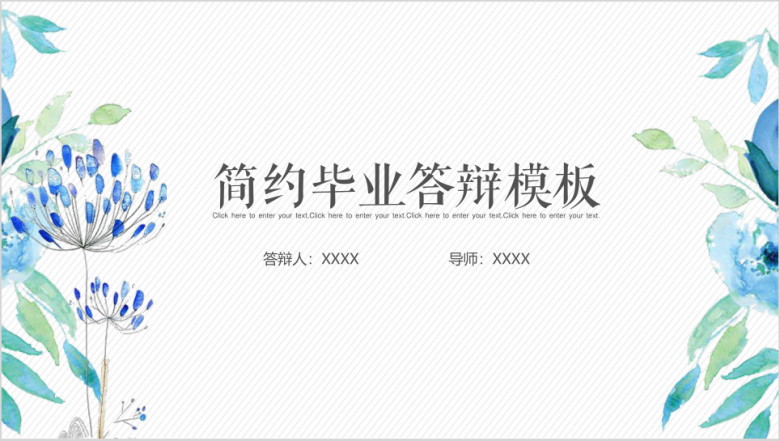清新简约毕业答辩ppt模板