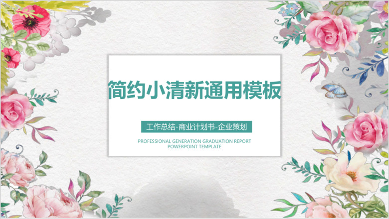 简约小清新毕业答辩ppt