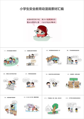 小学生安全教育动漫画素材汇编