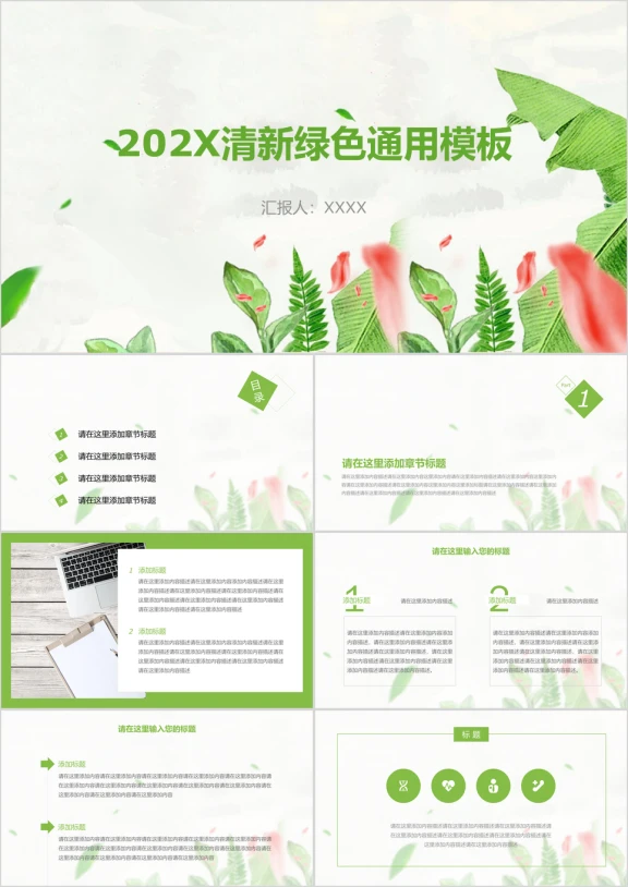 绿色简约小清新环保通用汇报ppt