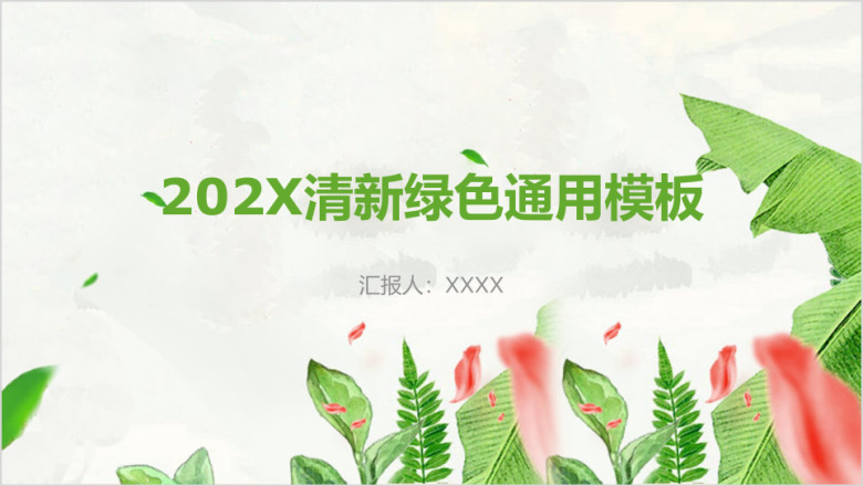 绿色简约小清新环保通用汇报ppt