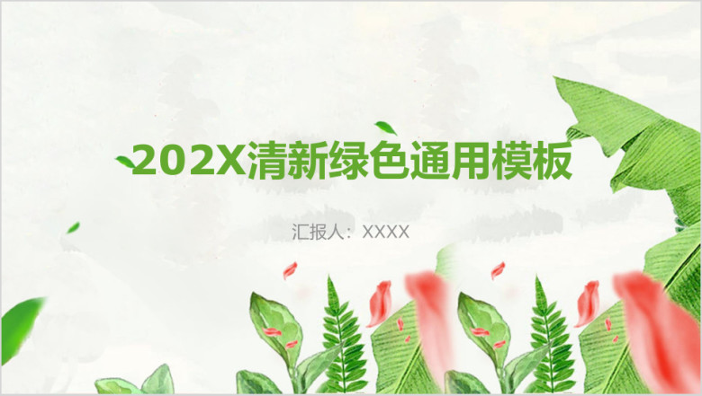 绿色简约小清新环保通用汇报ppt