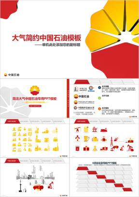 精致中国石油工作总结汇报ppt模板