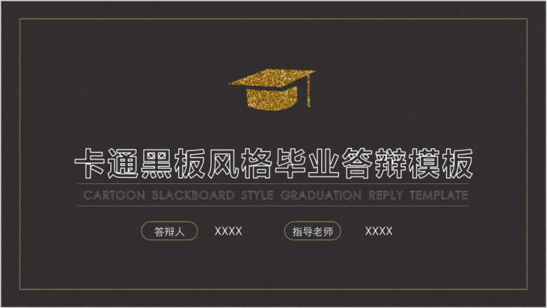 卡通黑板风格毕业答辩ppt模板