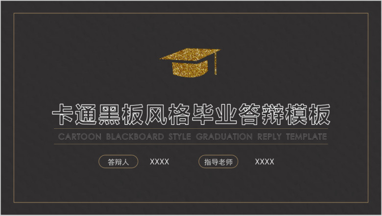卡通黑板风格毕业答辩ppt模板