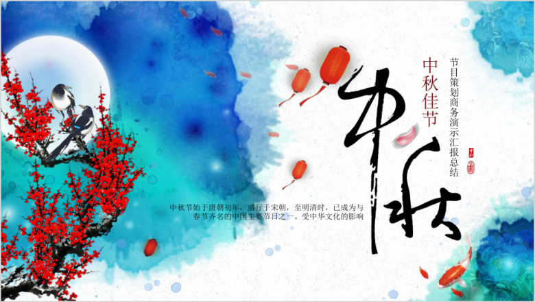 庆祝中秋佳节风格结案总结ppt