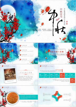 庆祝中秋佳节风格结案总结ppt