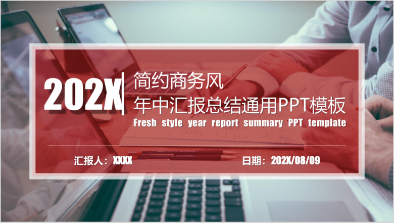 年中汇报总结ppt模板