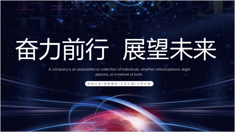 商务大气工作总结计划模板ppt