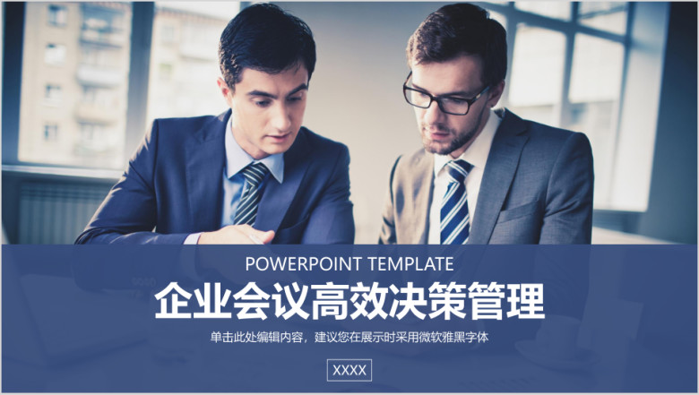 工作总结企业会议高效决策管理ppt