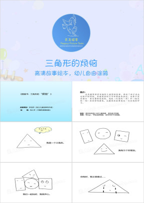 图画书：三角形的烦恼ppt