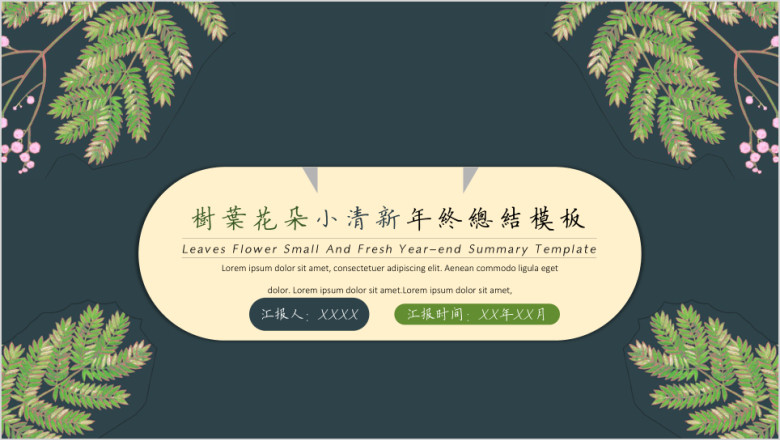 树叶花朵小清新年终总结汇报模板ppt