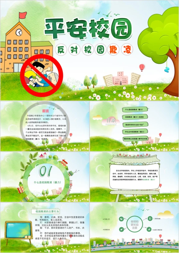 绿色小清新平安校园反对校园欺凌ppt