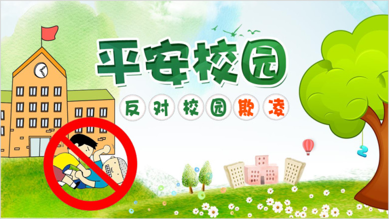 绿色小清新平安校园反对校园欺凌ppt
