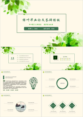 绿叶毕业论文答辩模板ppt