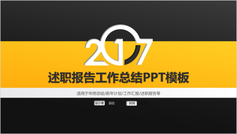 简约黑黄时尚商务风工作总结汇报ppt模板