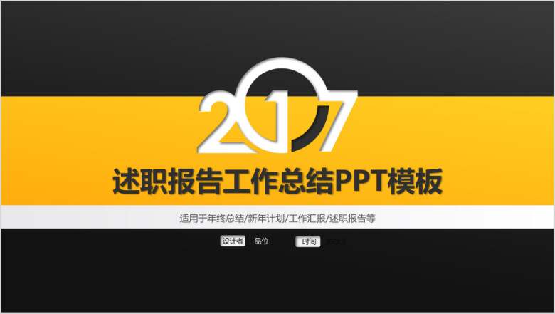 简约黑黄时尚商务风工作总结汇报ppt模板