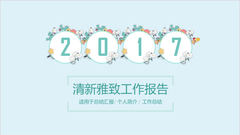唯美小清新雅致文艺商务工作总结计划报告ppt