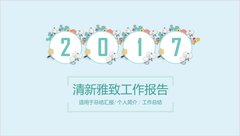 唯美小清新雅致文艺商务工作总结计划报告ppt