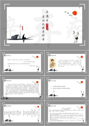 高中语文人教版高二必修《永遇乐》教育教学课件