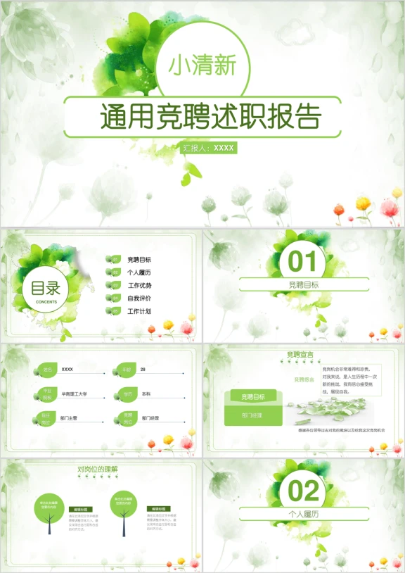 框架齐全绿叶小清新风格个人竞聘报告商务ppt