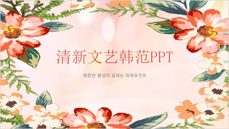 清新文艺韩范ppt