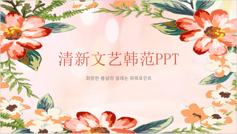 清新文艺韩范ppt
