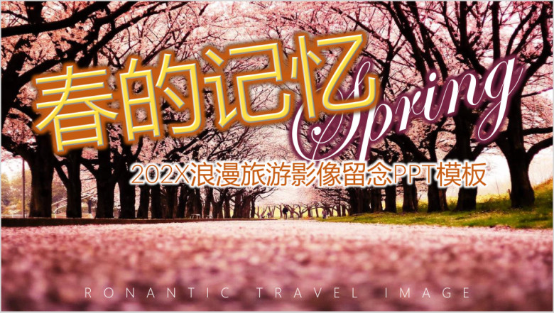 春的记忆-浪漫旅游影像留念ppt模板