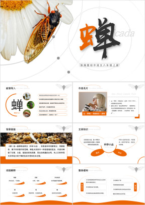 初中语文部编版八年级上册《蝉》公开课教学通用课件