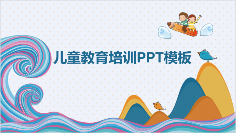 卡通儿童开学教学课件总结动态ppt