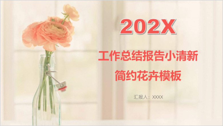 工作总结报告小清新简约花卉模板ppt