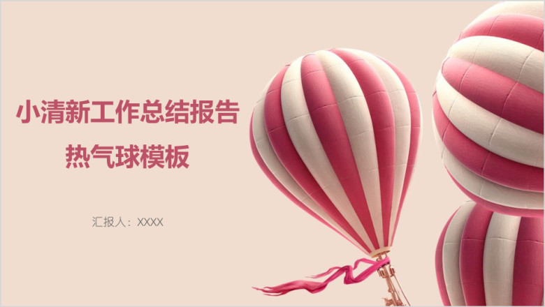 小清新工作总结报告热气球模板ppt