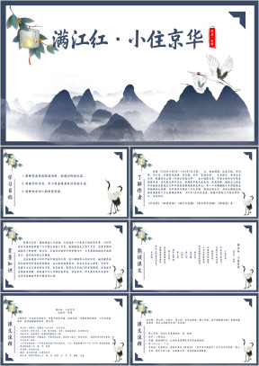 初中语文人教版九年级《满江红小住京华》教育教学课件