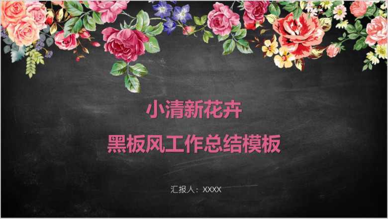 花卉黑板风工作总结模板ppt