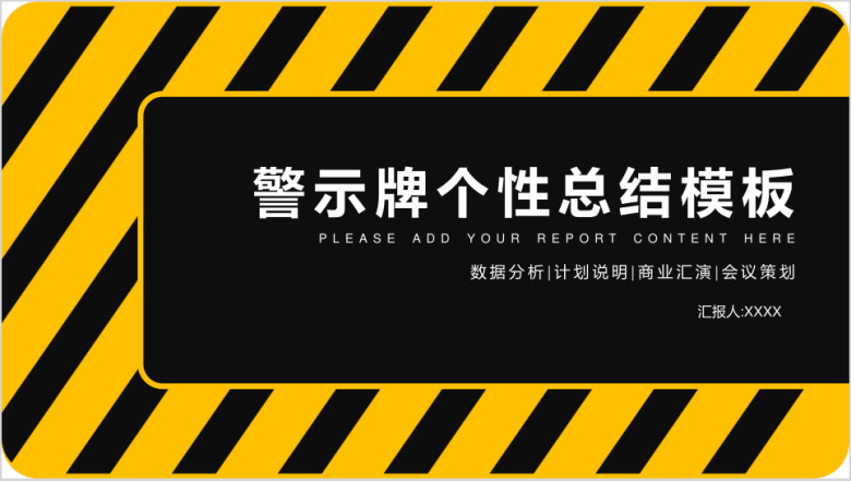 警示牌个性总结模板ppt