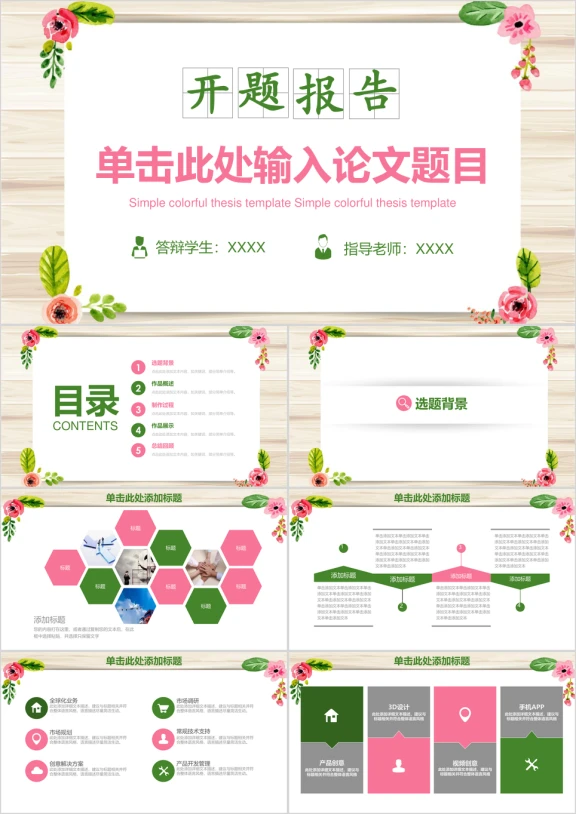 小清新毕业论文答辩开题报告ppt
