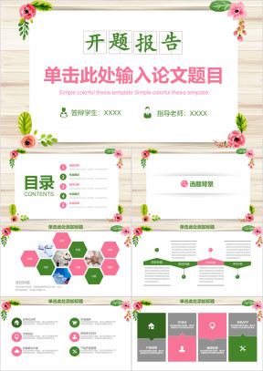 小清新毕业论文答辩开题报告ppt