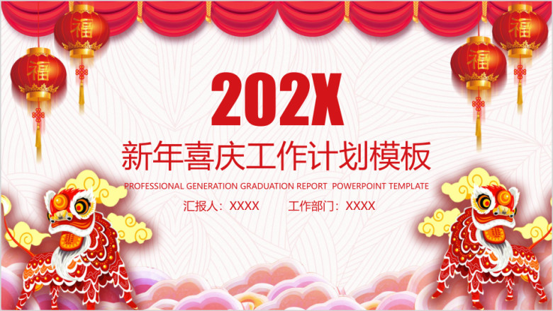喜庆新年工作计划模板ppt