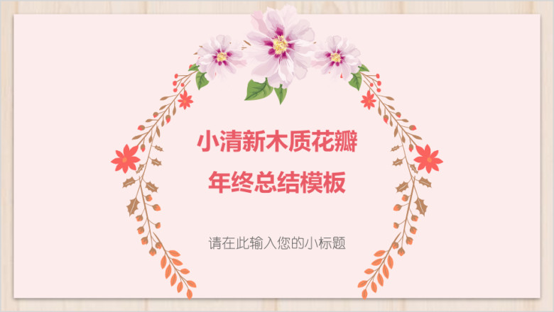 小清新木质花瓣年终总结模板ppt