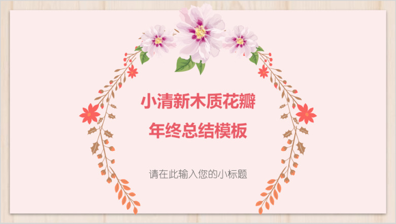 小清新木质花瓣年终总结模板ppt