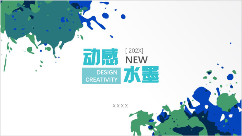 动感水墨模板ppt