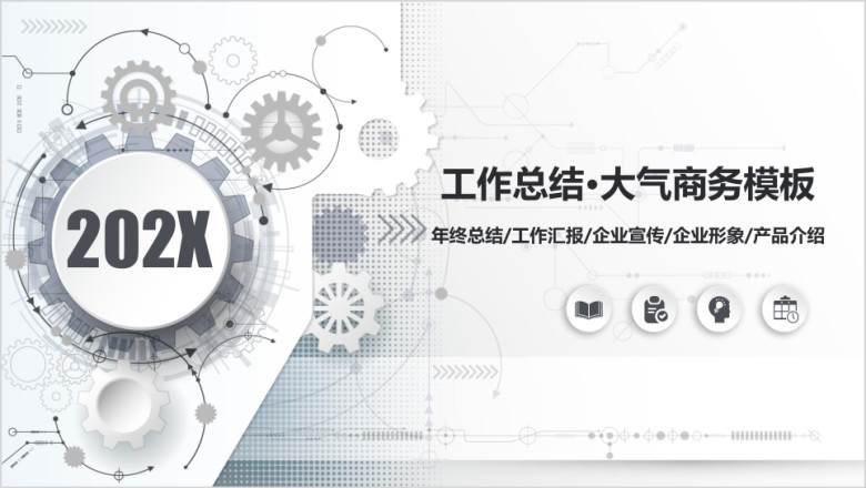 灰色沉稳大气工作总结大气商务动态通用ppt模板