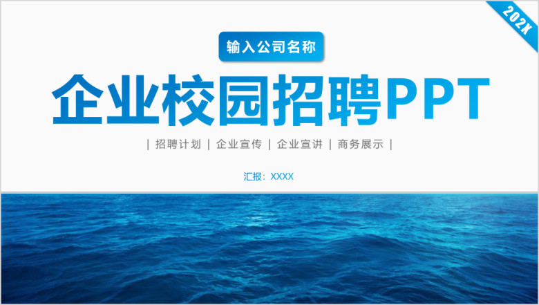 公司招聘宣讲企业招聘会校园招聘ppt