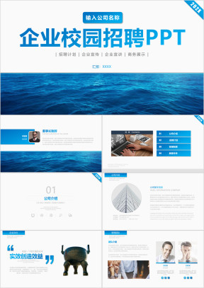 公司招聘宣讲企业招聘会校园招聘ppt