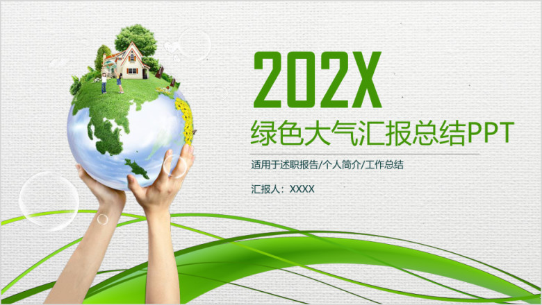 绿色大气清新商务汇报总结ppt