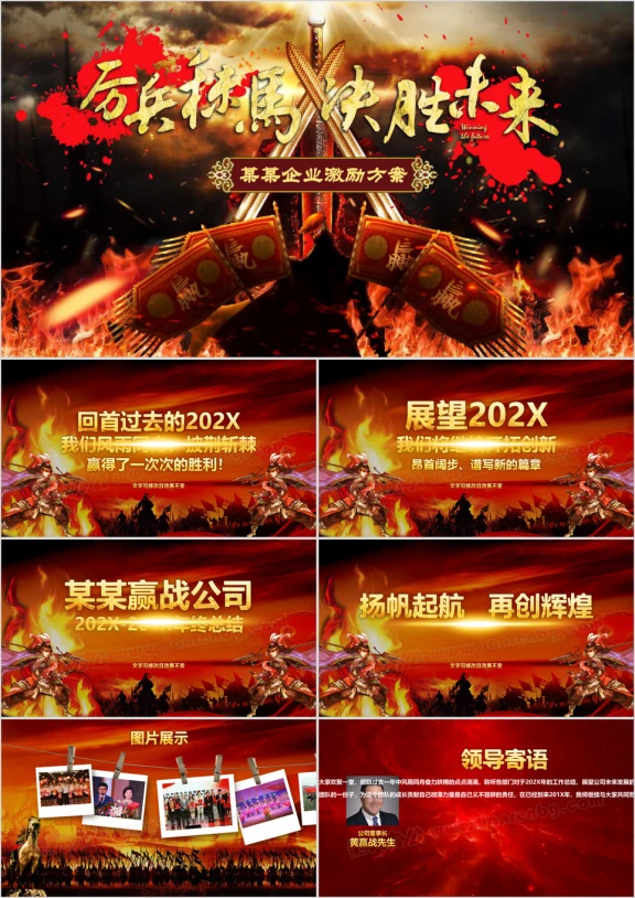 炫酷中国风厉兵秣马决胜未来企业年会总结计划ppt
