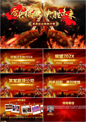 炫酷中国风厉兵秣马决胜未来企业年会总结计划ppt